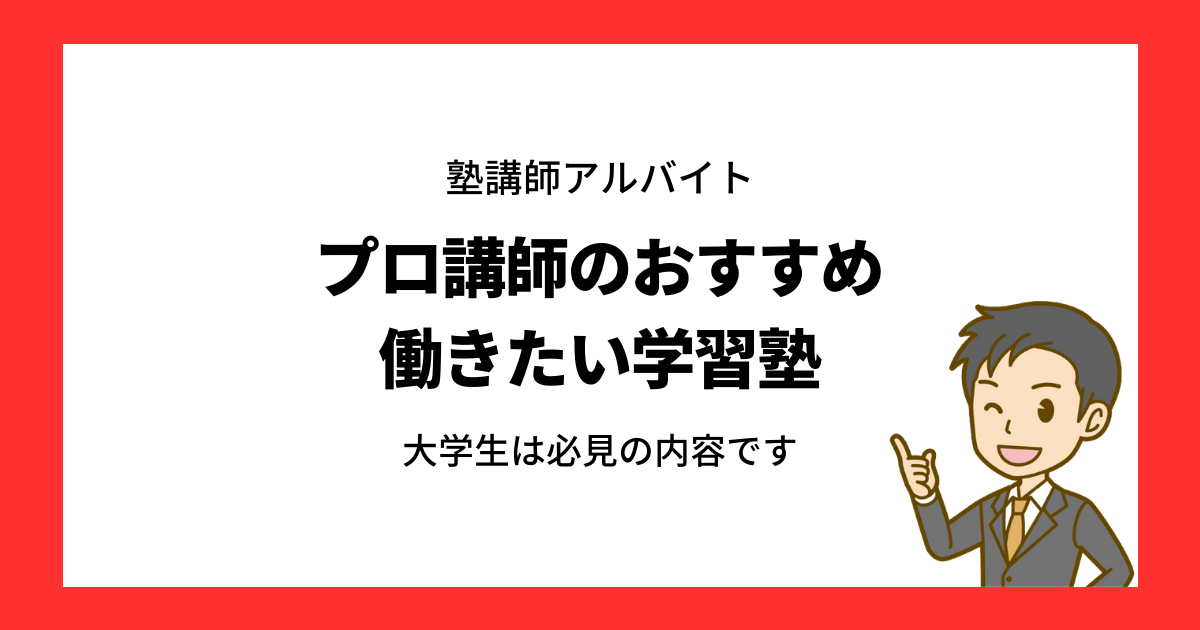 塾講師バイトを始めたい大学生必見 塾講師がおすすめする学習塾をまとめ
