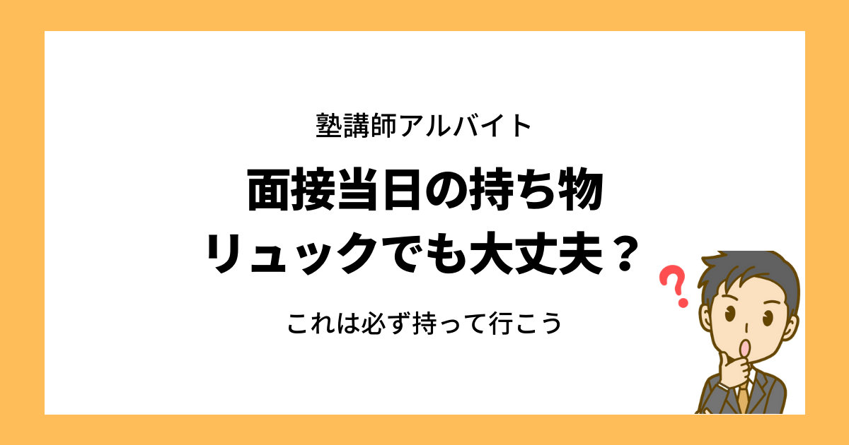 塾講師バイトの面接に必要な持ち物を確認 リュックでも問題なし