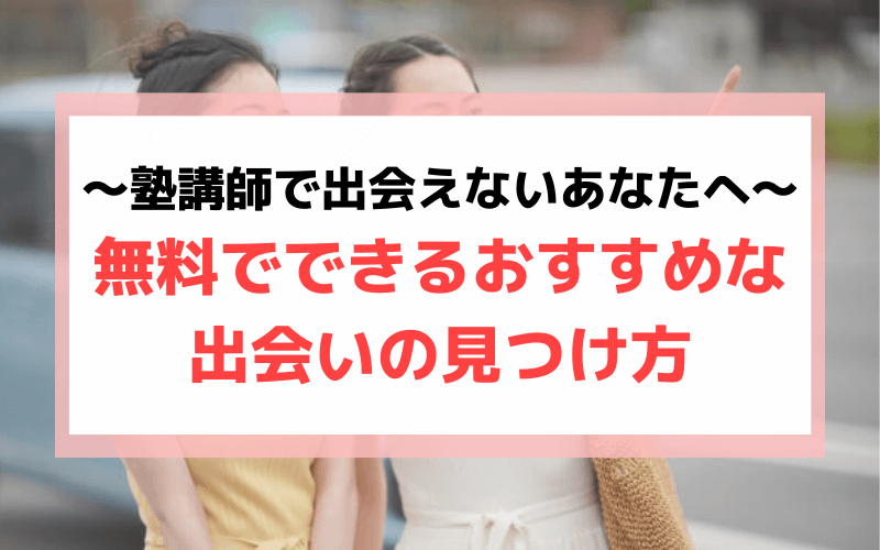 塾講師で出会えないあなたへ 塾講師におすすめの出会いの見つけ方