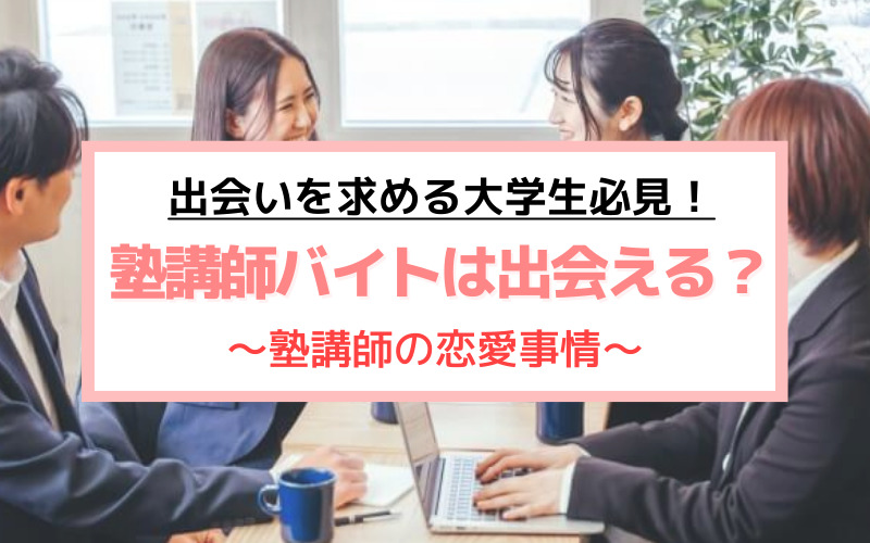 塾講師バイトは出会える 大学生必見 塾講師バイトの恋愛事情