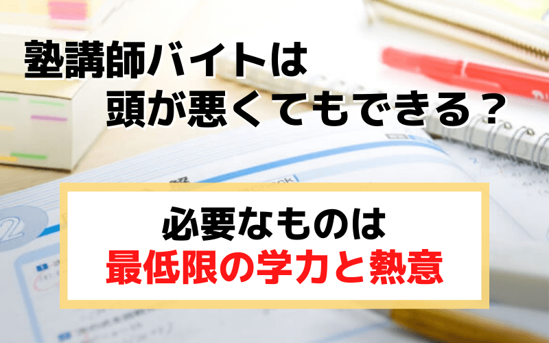 塾講師バイトは頭が悪くてもできる 必要なのは最低限の学力