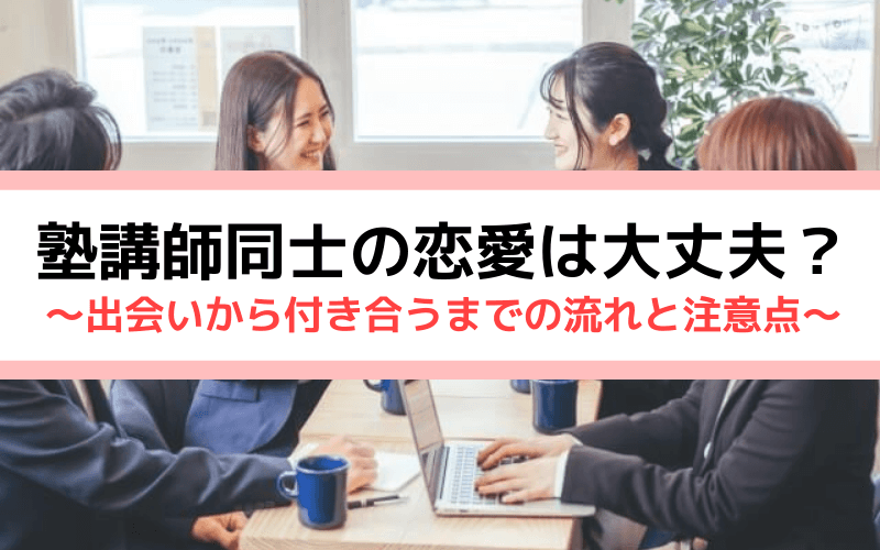 塾講師同士の恋愛は大丈夫 出会いから付き合うまでの流れと注意点